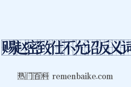 赐赵密致仕不允诏反义词是什么意思的图片
